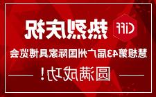 热烈庆祝电竞赛事比赛押注平台app2019年第43届广州国际家具博览会圆满成功！