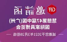 诚邀您参加ThinkWise 电竞赛事比赛押注平台app-2021年第47届广州国际家具博览会